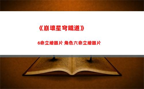 《崩壞星穹鐵道》6命立繪圖片 角色六命立繪圖片