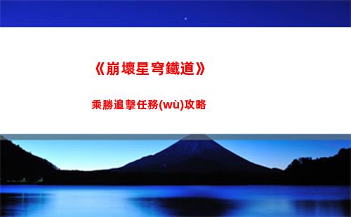 崩壞星穹鐵道5月12日兌換碼是什么 2023年5月12日兌換碼