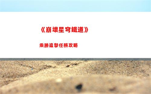 崩壞星穹鐵道5月12日兌換碼是什么 2023年5月12日兌換碼