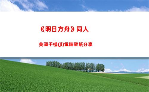 《明日方舟》同人美圖手機(jī)電腦壁紙分享(明日方舟同人文龍門)