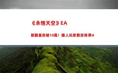 《永恒天空》EA版銷量突破10萬！國人玩家數目排第4
