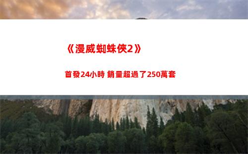 《漫威蜘蛛俠2》首發24小時 銷量超過了250萬套
