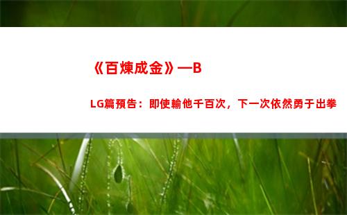 《百煉成金》—BLG篇預告：即使輸他千百次，下一次依然勇于出拳