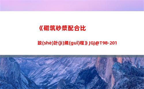 《砌筑砂漿配合比設(shè)計(jì)規(guī)程》JGJ@T98-2010(砌筑砂漿配合比設(shè)計(jì)規(guī)程)