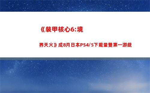 《裝甲核心6:境界天火》成8月日本PS4/5下載量雙第一游戲