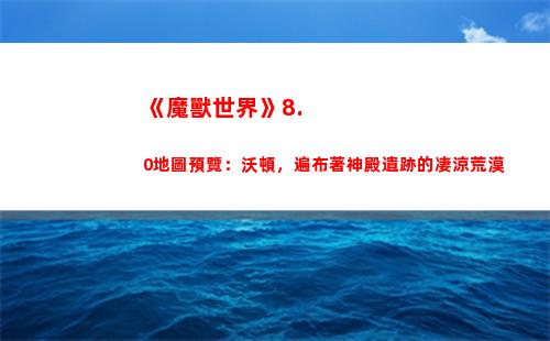 《魔獸世界》8.0地圖預覽：沃頓，遍布著神殿遺跡的凄涼荒漠(魔獸世界8.3)