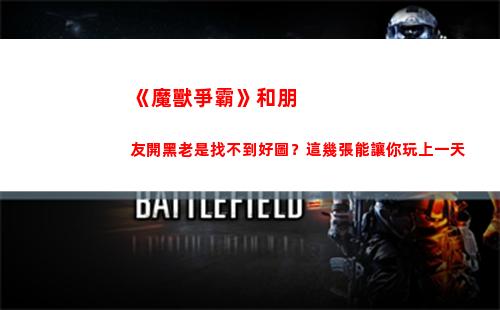 《魔獸爭霸》和朋友開黑老是找不到好圖？這幾張能讓你玩上一天(《魔獸爭霸》秘籍有哪些?)