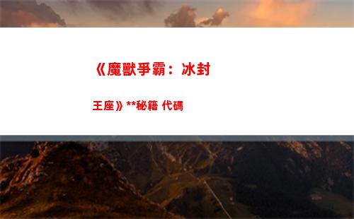 《魔獸爭霸：冰封王座》無敵秘籍 代碼(魔獸爭霸冰封王座裝備)