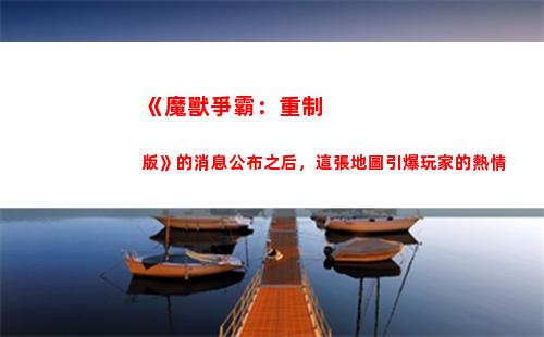 《魔獸爭霸：重制版》的消息公布之后，這張地圖引爆玩家的熱情(魔獸爭霸重制版)
