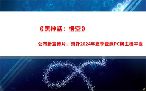 《黑神話：悟空》公布新宣傳片，預計2024年夏季登錄PC與主機平臺