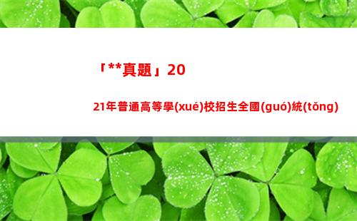 「高考真題」2021年普通高等學(xué)校招生全國(guó)統(tǒng)一考試乙卷（可打印）(數(shù)學(xué)高考真題)