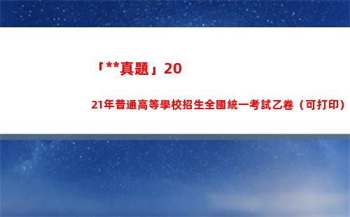 「高考真題」2021年普通高等學校招生全國統一考試乙卷（可打印）(數學高考真題)