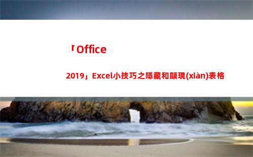 「Office 2019」Excel小技巧之隱藏和顯現(xiàn)表格