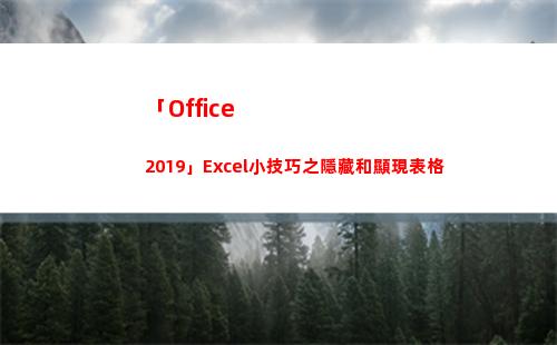 「Office 2019」Excel小技巧之隱藏和顯現表格