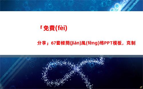 「免費(fèi)分享」67套極簡(jiǎn)風(fēng)格PPT模板，克制而又高級(jí)(GM賬號(hào)免費(fèi)分享)
