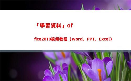 「學習資料」office2010視頻教程（word，PPT，Excel）(學習資料網(wǎng))