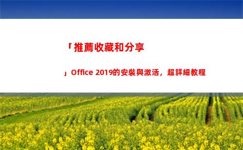 「推薦收藏和分享」Office 2019的安裝與激活，超詳細教程