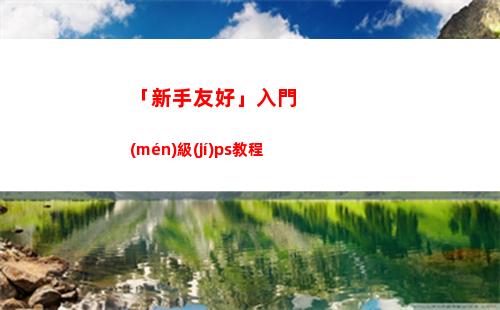 「新手友好」入門(mén)級(jí)ps教程