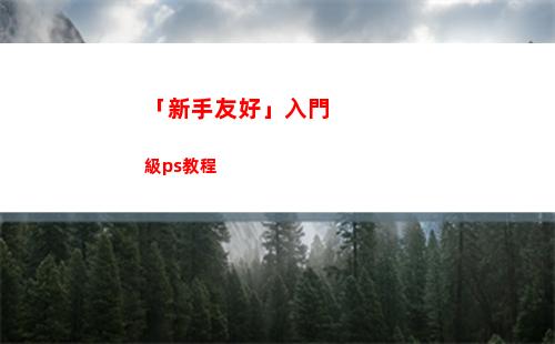 「新手友好」入門級ps教程