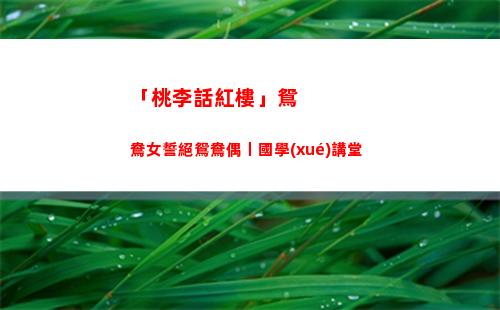 「桃李話紅樓」鴛鴦女誓絕鴛鴦偶丨國學(xué)講堂