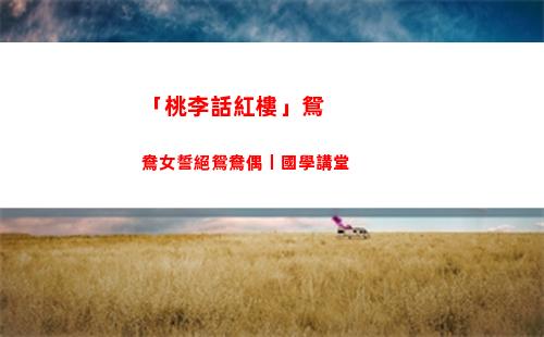 「桃李話紅樓」鴛鴦女誓絕鴛鴦偶丨國學講堂插圖33