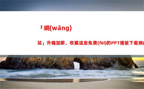 「網(wǎng)站」升職加薪，收藏這些免費(fèi)的PPT模板下載網(wǎng)站大合集吧