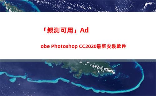 「親測可用」Adobe Photoshop CC2020最新安裝軟件(cad2014親測可用)