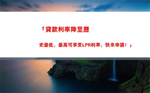 年LPR利率悄然變化，快來看看如何為你節省成本！"