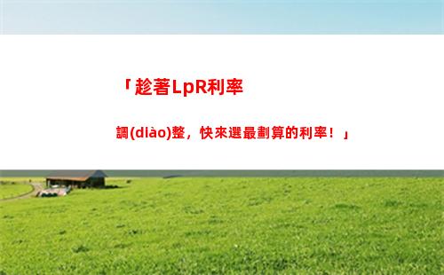 LPR新政策：貸款利率一路下滑，購房更省錢！