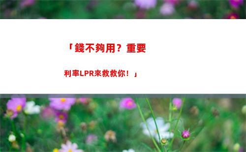選對利率，省千元！比較LPR與固定公積金利率，貸款更劃算