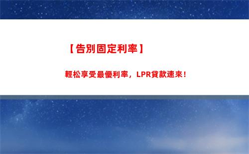 穩妥賺大錢，LPR固定利率任你選！