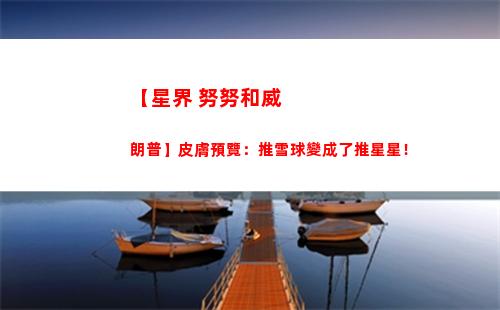 【星界 努努和威朗普】皮膚預覽：推雪球變成了推星星！
