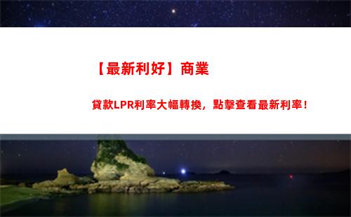 想了解最新貸款利率嗎？人民銀行LPR基點公布啦！