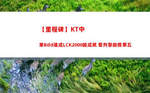 【里程碑】KT中單Bdd達成LCK2000殺成就 暫列擊殺榜第五