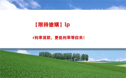 買房還是等待？9月LPR預測給你答案！