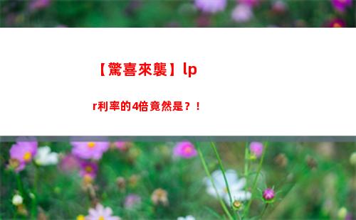 「了解LPR，輕松算出貸款利率」。
