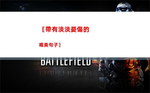 〖帶有淡淡憂傷的唯美句子〗