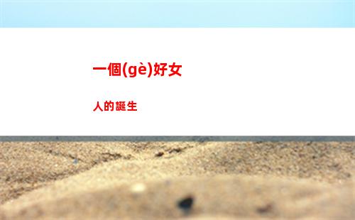 一個(gè)好女人的誕生