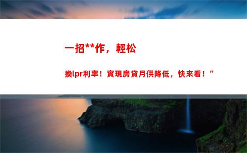 買房無憂，享受LPR利率優惠貸款！