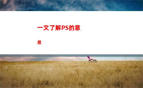 一文了解PS的意思