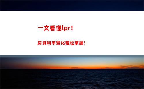 “歷年低點！lpr利率近20年完整回顧，投資必看！”