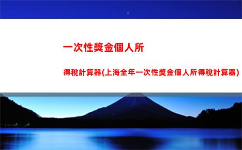 聚焦個稅政策，輕松理解個人所得稅計算方法！ (30個字符)