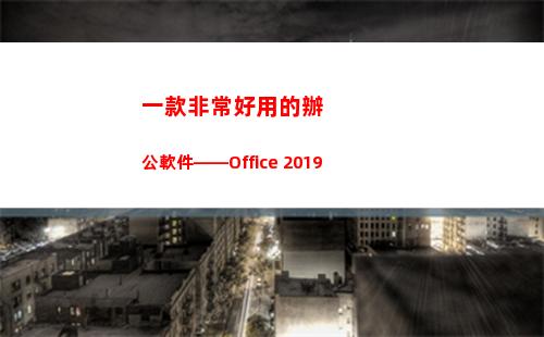 一款非常好用的辦公軟件——Office 2019(是一款非常好用的小說閱讀)