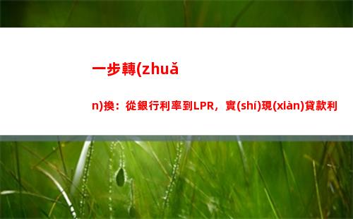 新規(guī)出爐！貸款利率根據(jù)lpr周期，月供可降至新低！