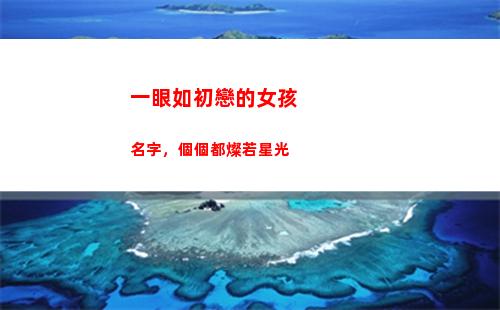 一眼如初戀的女孩名字，個個都燦若星光