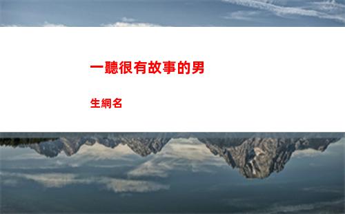 一聽很有故事的男生網名(一聽很有故事的網名男)