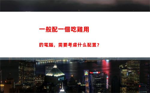 一般配一個吃雞用的電腦，需要考慮什么配置？