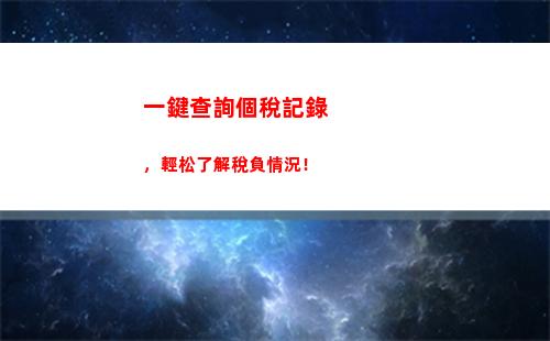輕松get！網上查詢個人所得稅教程，省時省力又快捷！