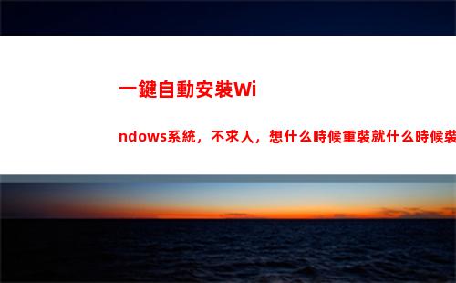一鍵自動安裝Windows系統，不求人，想什么時候重裝就什么時候裝(一鍵自動安裝系統安裝到d盤)