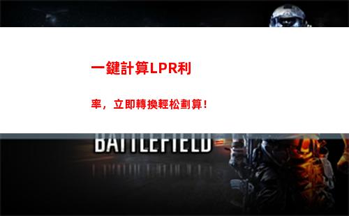 【揭密】5月LPR利率浮動：你的貸款利率降了嗎？